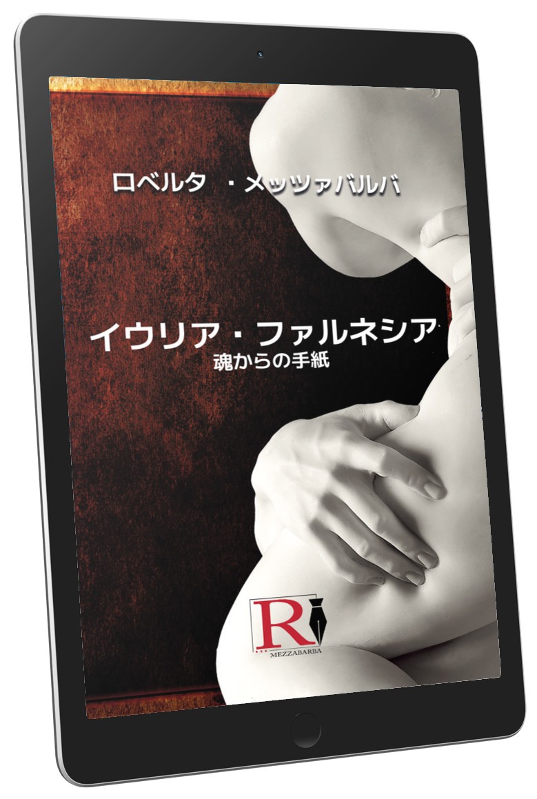 イウリア・ファルネシア - 魂からの手紙 (ebook lingua Giapponese)