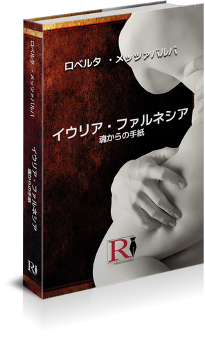 イウリア・ファルネシア -  魂からの手紙 (Edizione lingua Giapponese)