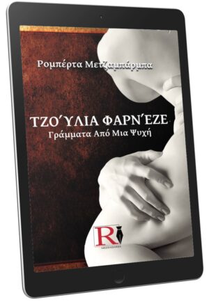 ΤΖΟΎΛΙΑ ΦΑΡΝΈΖΕ - ΓΡΆΜΜΑΤΑ ΑΠΌ ΜΙΑ ΨΥΧΉ (ebook lingua Greca)