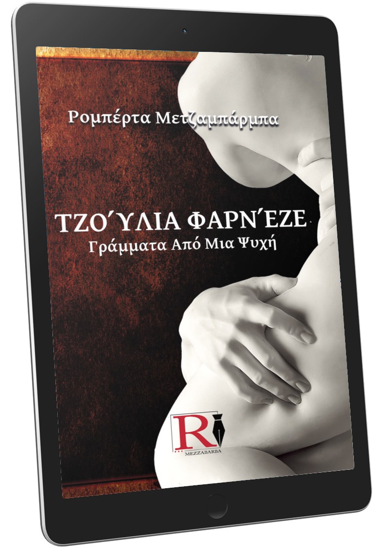 ΤΖΟΎΛΙΑ ΦΑΡΝΈΖΕ - ΓΡΆΜΜΑΤΑ ΑΠΌ ΜΙΑ ΨΥΧΉ (ebook lingua Greca)