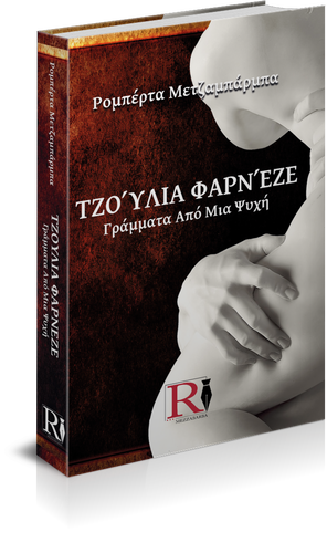 ΤΖΟΎΛΙΑ ΦΑΡΝΈΖΕ - ΓΡΆΜΜΑΤΑ ΑΠΌ ΜΙΑ ΨΥΧΉ (Edizione lingua greca)