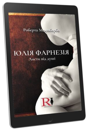 ЮЛІЯ ФАРНЕЗІЯ Листи від душі (ebook lingua Ucraina)