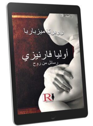 جوليا فارنيزي رسائل من روح (ebook lingua Araba)