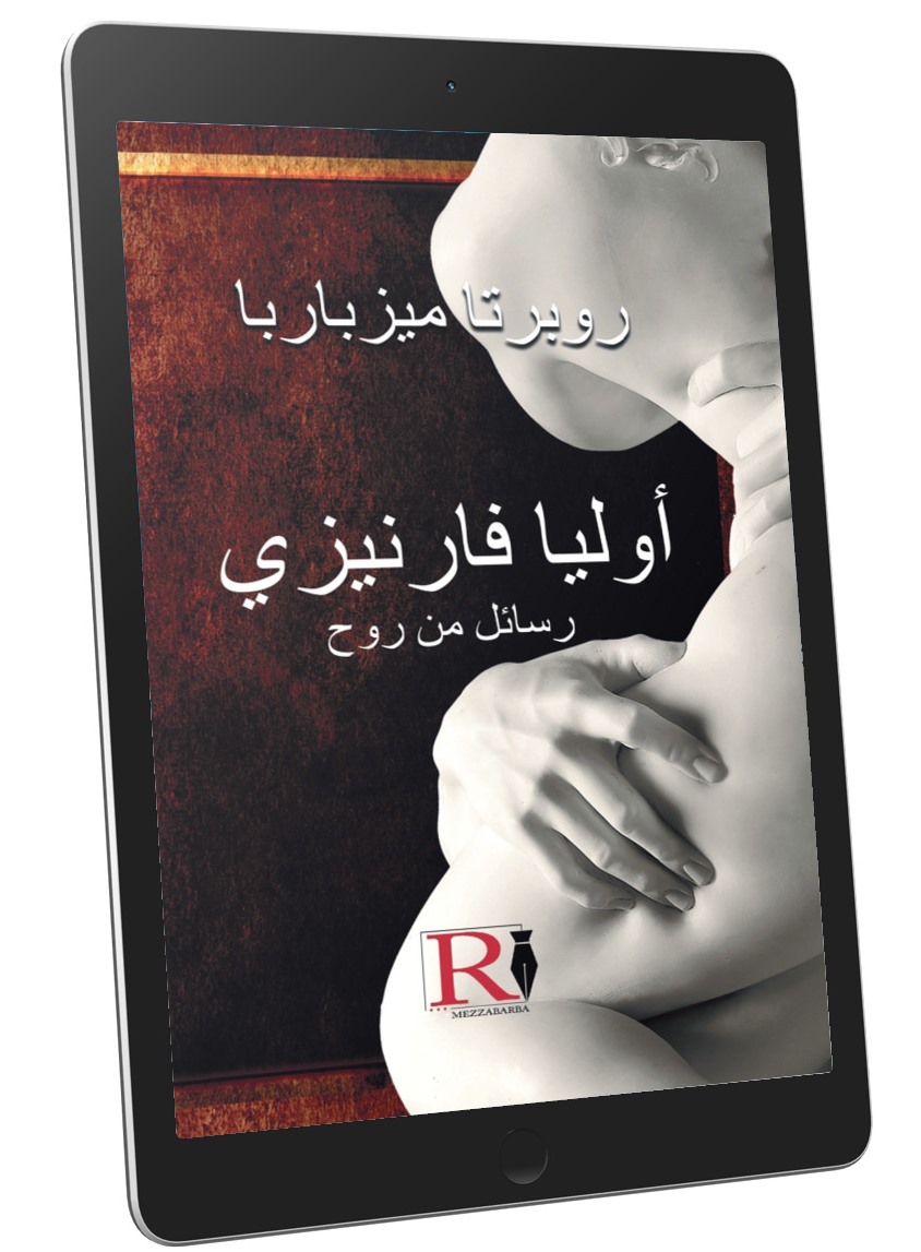 جوليا فارنيزي رسائل من روح (ebook lingua Araba)