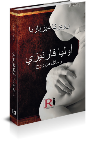 القصة الحقيقية لجوليا فارنيزي (Edizione lingua Araba)