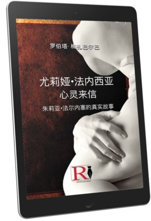 尤莉娅·法内西娜 - 心灵来信 (ebook lingua Cinese)