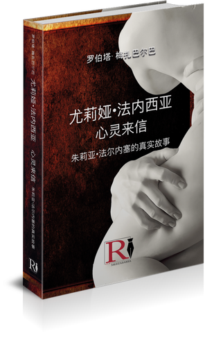 尤莉娅·法内西娜 心灵来信 (Edizione lingua Cinese)