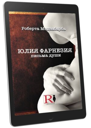 ЮЛИЯ ФАРНЕЗИЯ — ПИСЬМА ОТ ДУШИ (ebook lingua Russa)