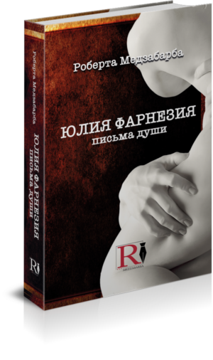 ЮЛИЯ ФАРНЕЗИЯ — ПИСЬМА ОТ ДУШИ (Edizione lingua Russa)
