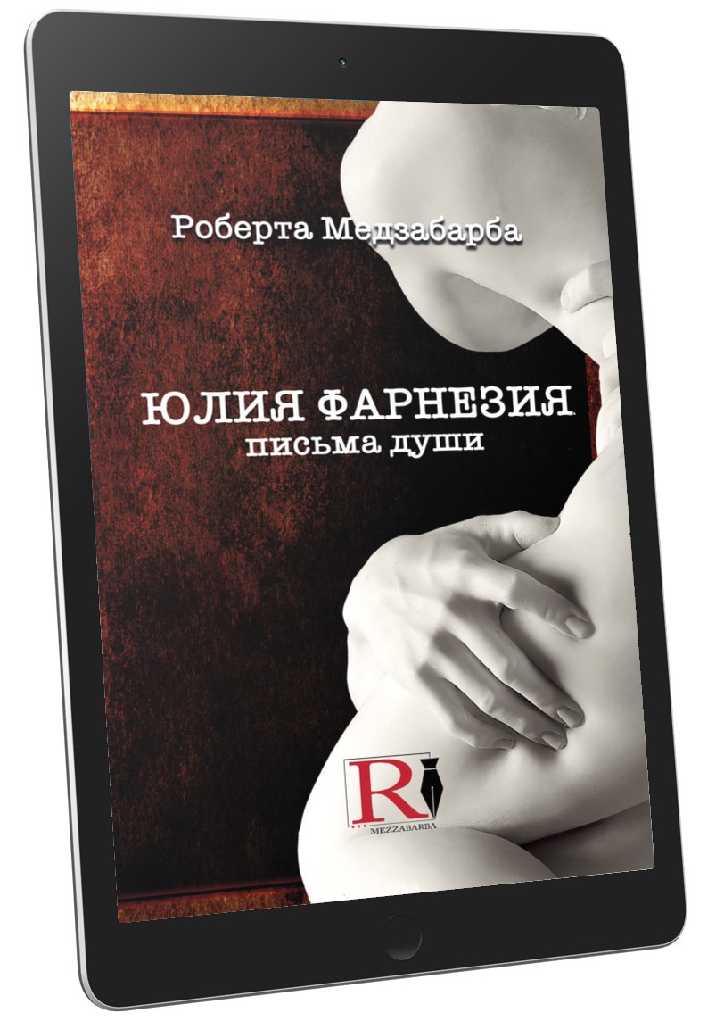 ЮЛИЯ ФАРНЕЗИЯ — ПИСЬМА ОТ ДУШИ (ebook lingua Russa)
