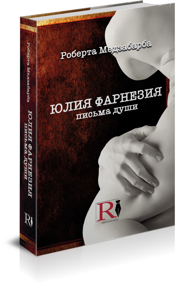ЮЛИЯ ФАРНЕЗИЯ — ПИСЬМА ОТ ДУШИ (Edizione lingua Russa)