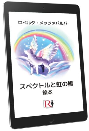 スペクトルと虹の橋 - 絵本 (ebook lingua Giapponese)
