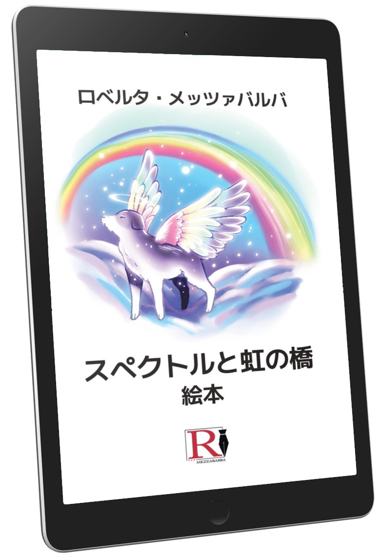 スペクトルと虹の橋 - 絵本 (ebook lingua Giapponese)